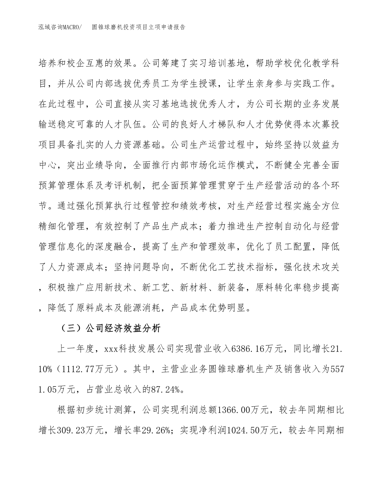 关于建设圆锥球磨机投资项目立项申请报告.docx_第4页