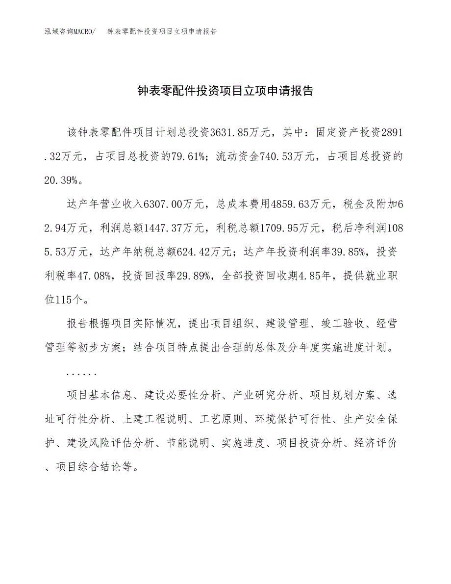 关于建设频闪观测仪投资项目立项申请报告.docx_第1页