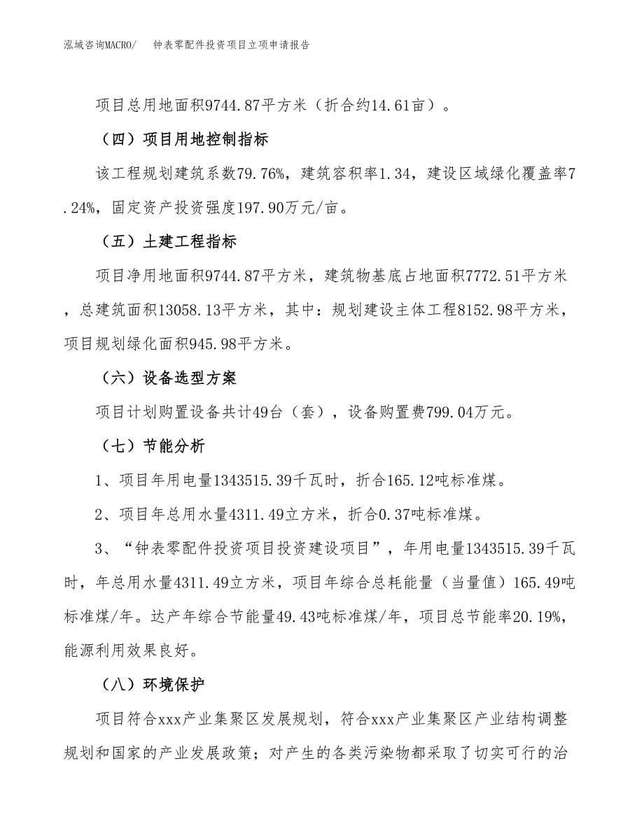 关于建设频闪观测仪投资项目立项申请报告.docx_第5页