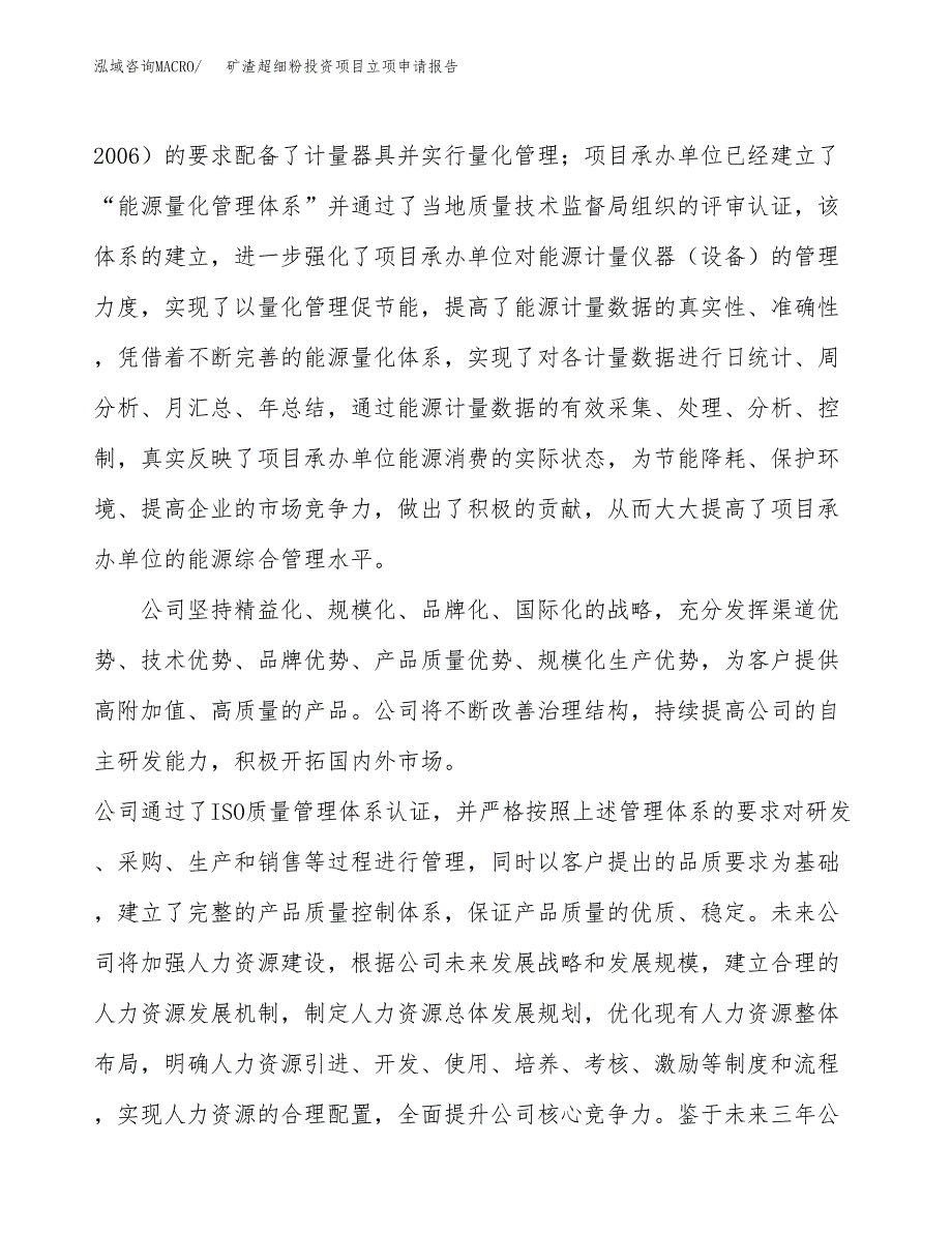 关于建设矿渣超细粉投资项目立项申请报告.docx_第4页