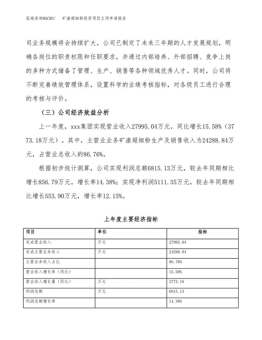 关于建设矿渣超细粉投资项目立项申请报告.docx_第5页