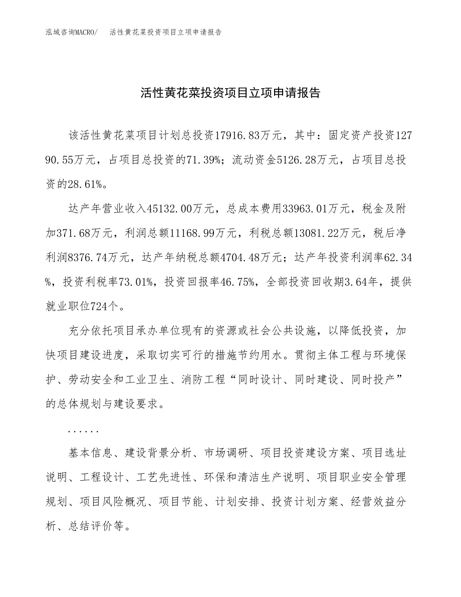 关于建设活性黄花菜投资项目立项申请报告.docx_第1页