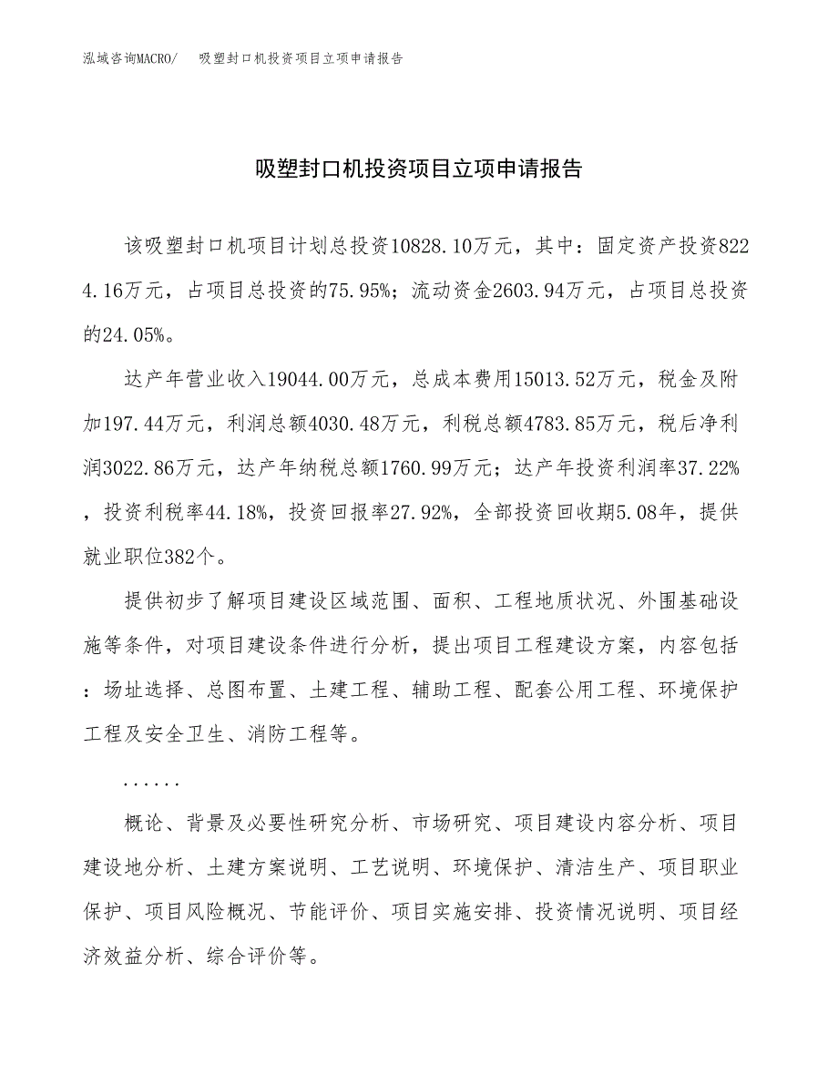 关于建设吸塑封口机投资项目立项申请报告.docx_第1页