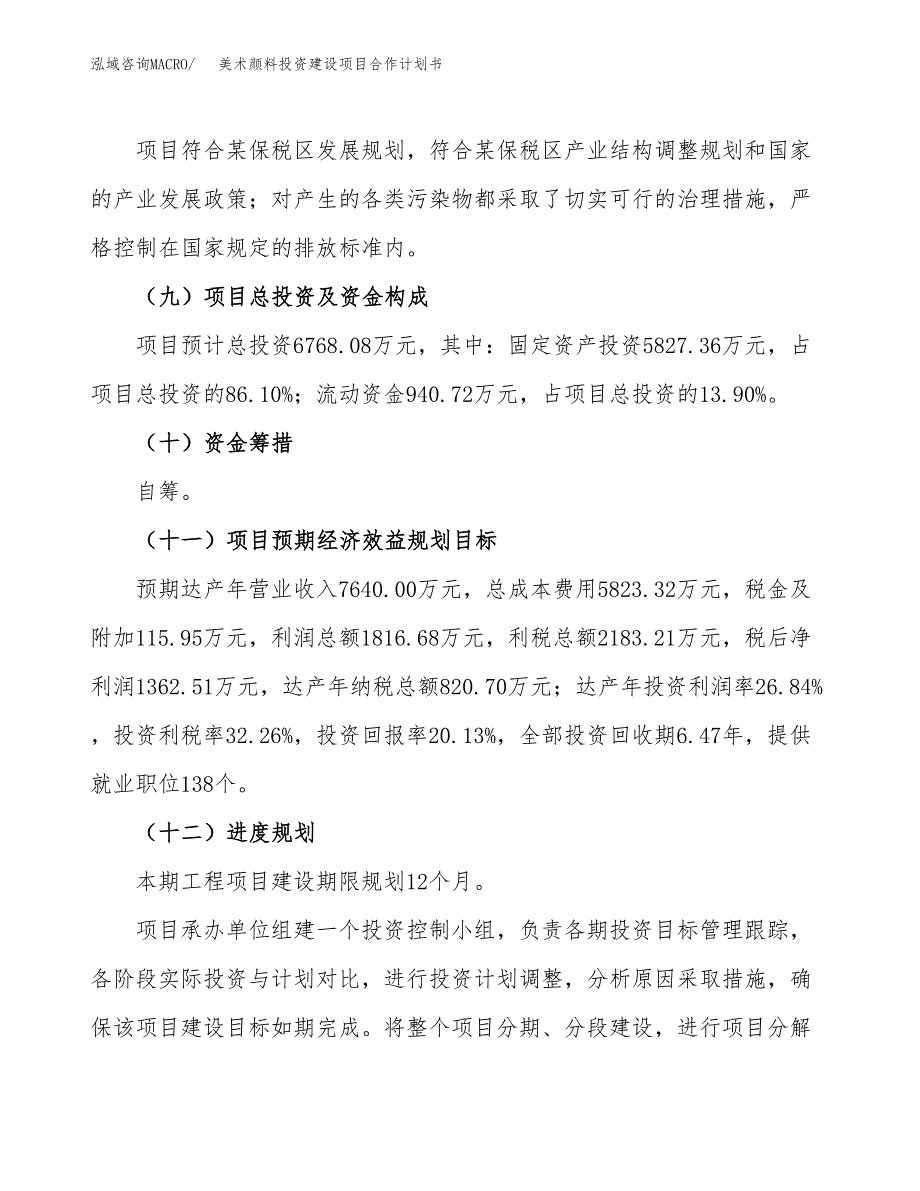 美术颜料投资建设项目合作计划书（样本）_第4页