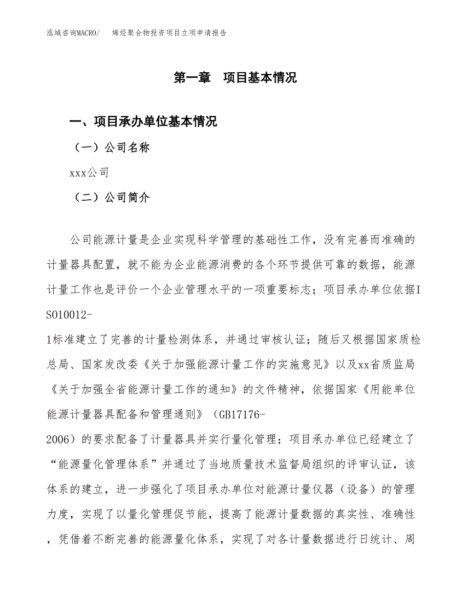 关于建设烯烃聚合物投资项目立项申请报告.docx_第3页