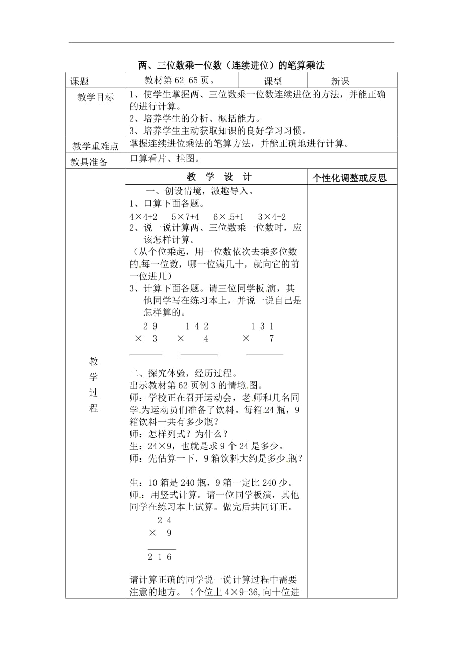 三年级上数学教案两三位数乘一位数连续进位的笔算乘法人教版_第1页