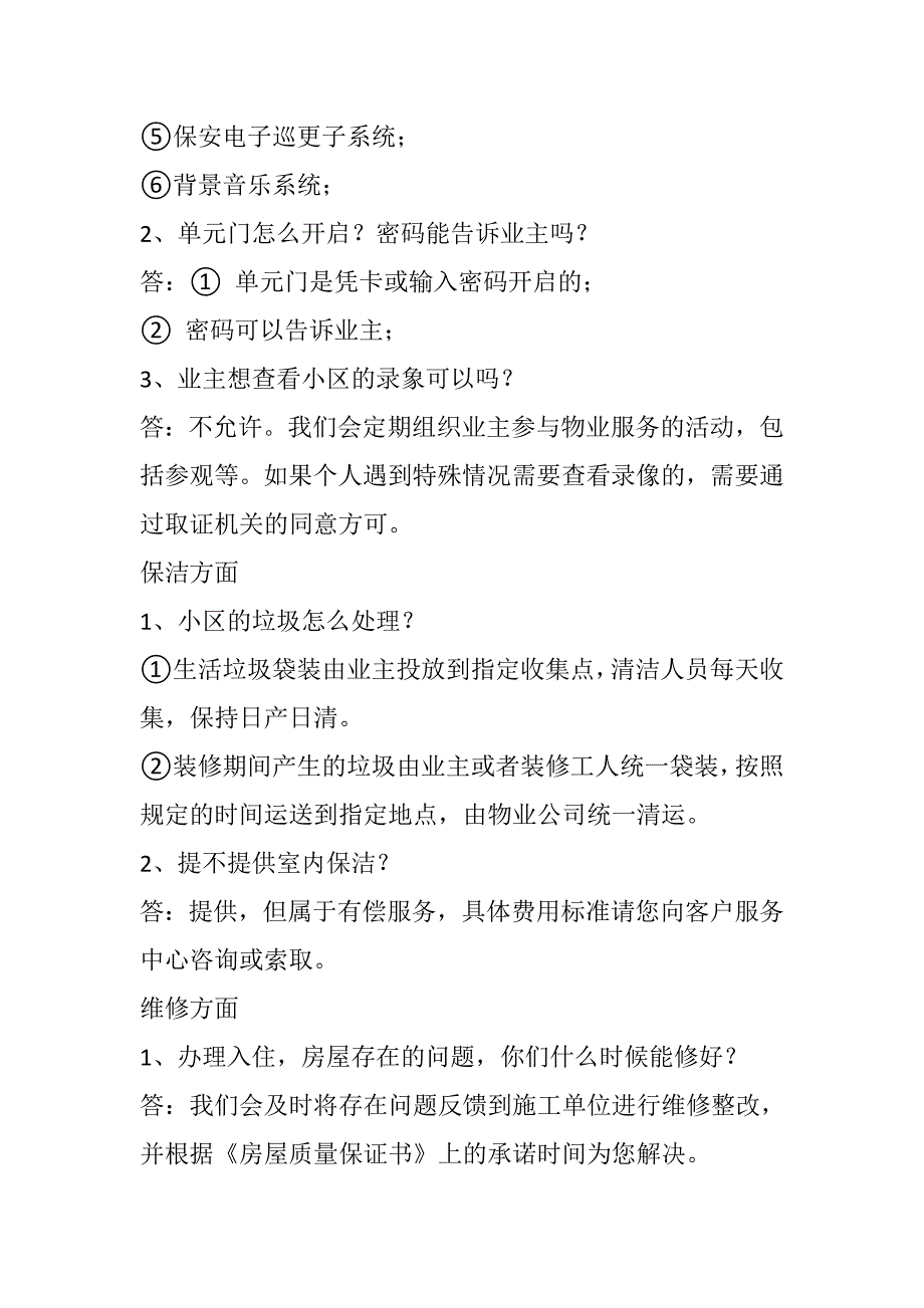 物业人不得不知道交房统一说辞_第4页