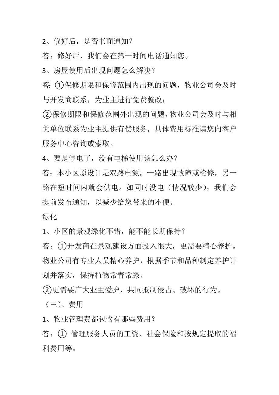 物业人不得不知道交房统一说辞_第5页