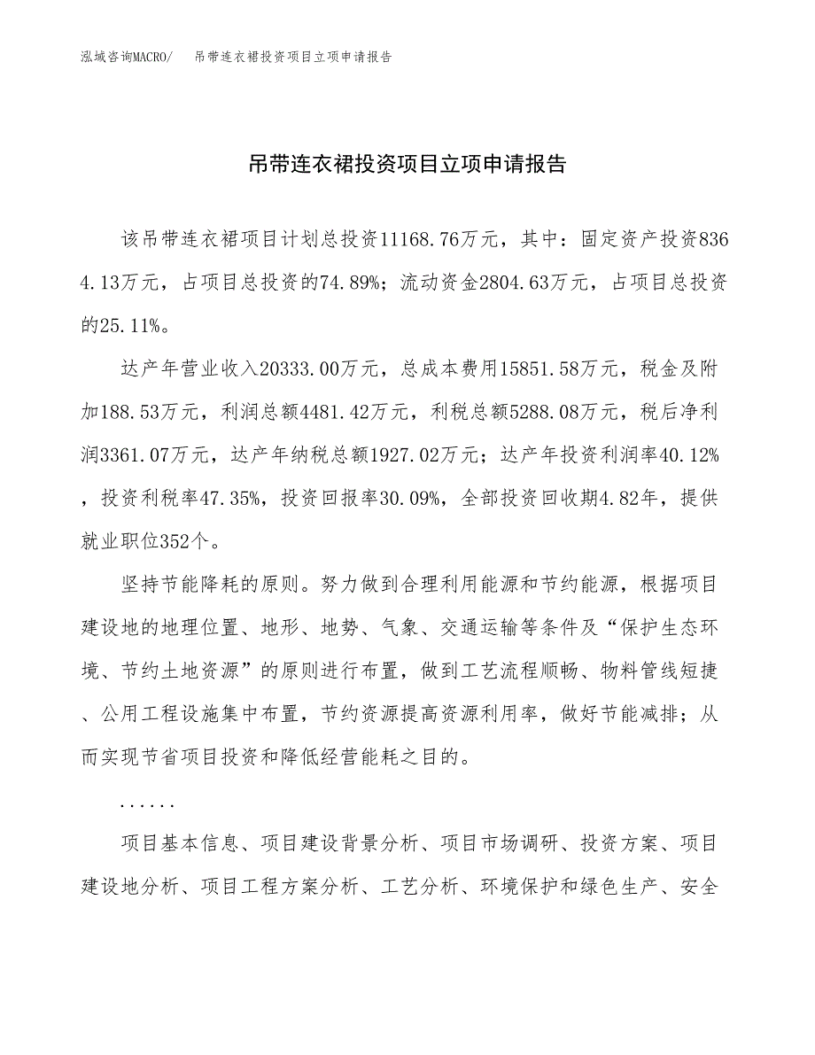 关于建设吊带连衣裙投资项目立项申请报告.docx_第1页