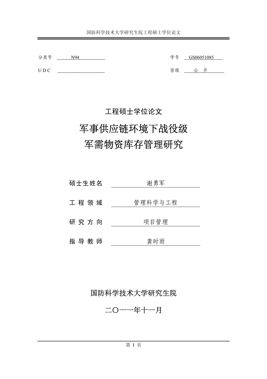 军事供应链环境下战役级军需物资库存管理研究_第1页