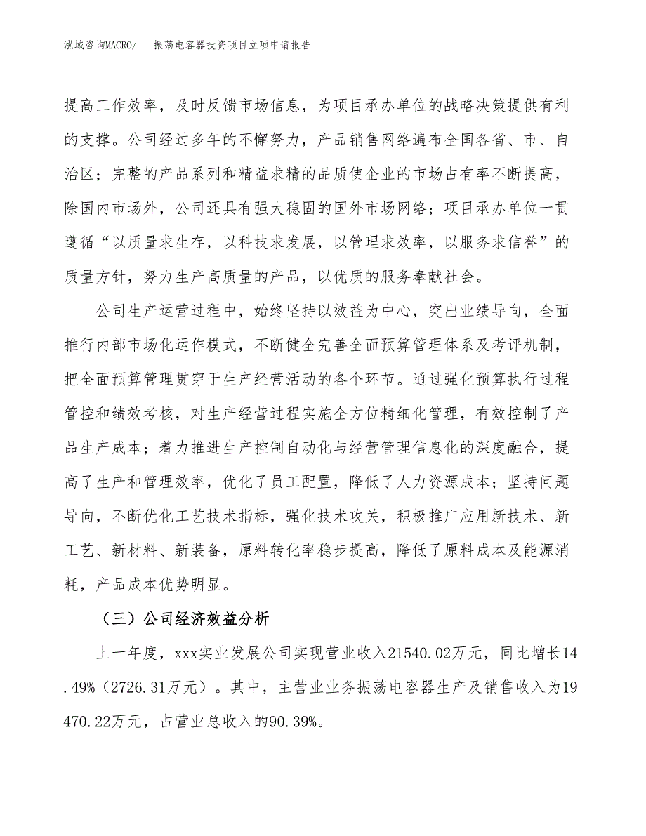 关于建设振荡电容器投资项目立项申请报告.docx_第3页