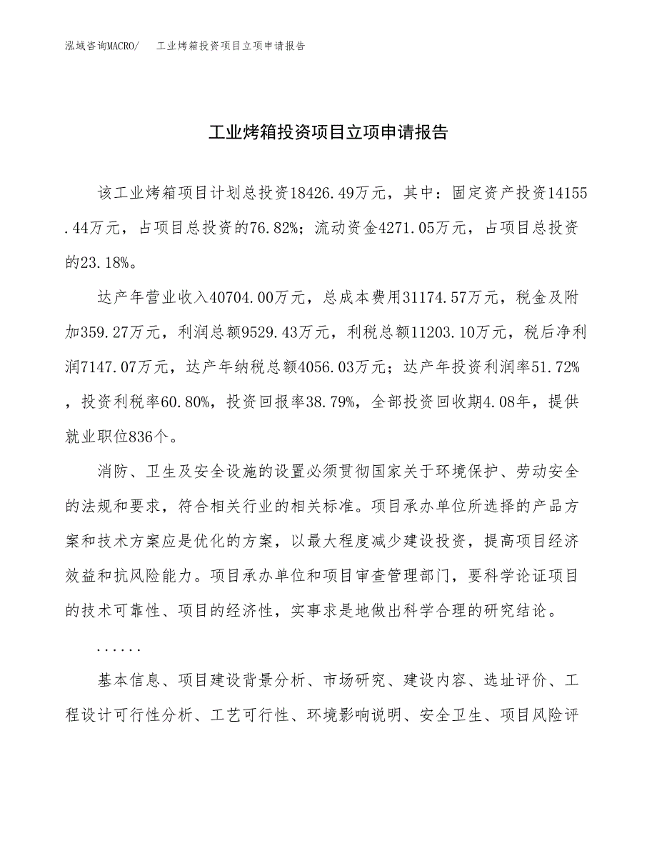 关于建设工业烤箱投资项目立项申请报告.docx_第1页