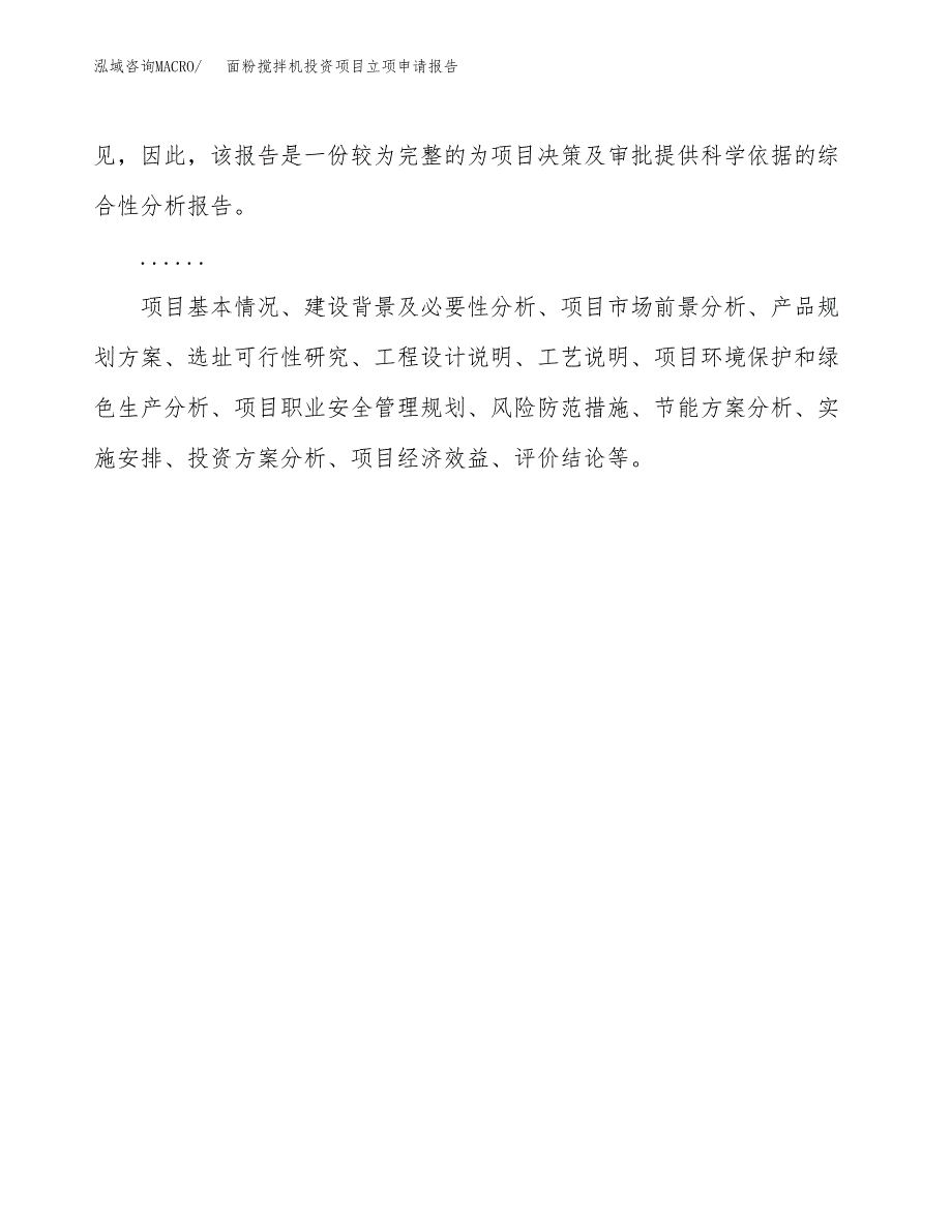 关于建设面粉搅拌机投资项目立项申请报告.docx_第2页