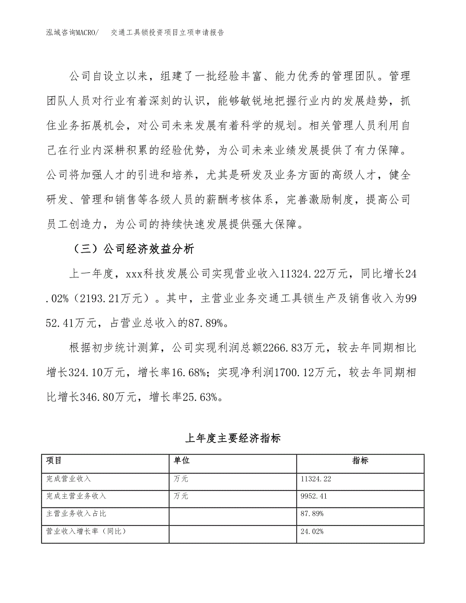 关于建设交通工具锁投资项目立项申请报告.docx_第3页