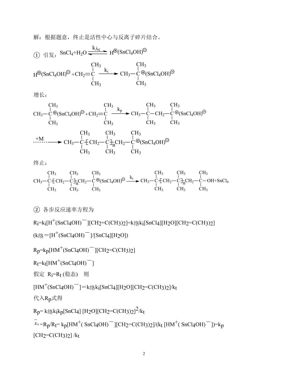 高分子化学第六章答案_第2页