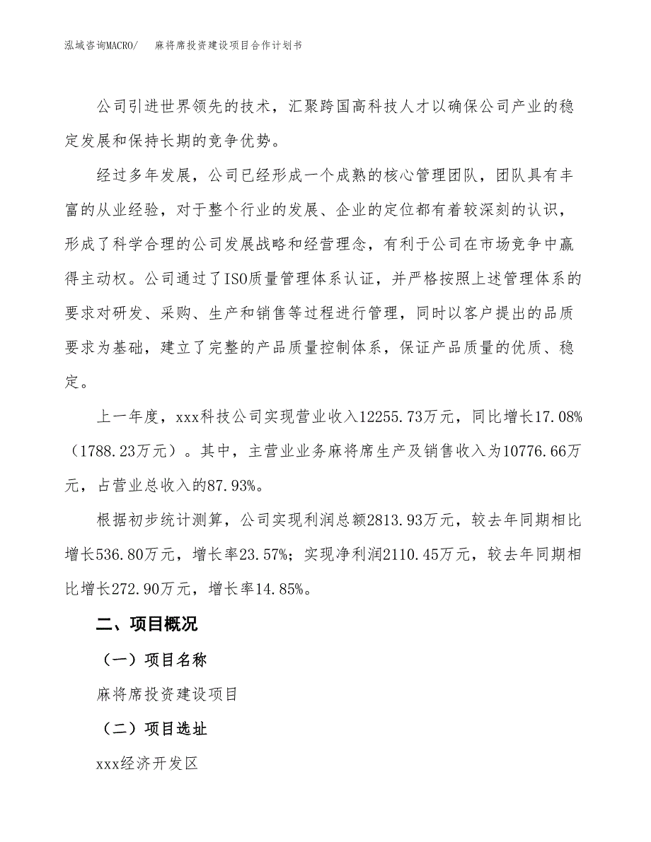 麻将席投资建设项目合作计划书（样本）_第2页