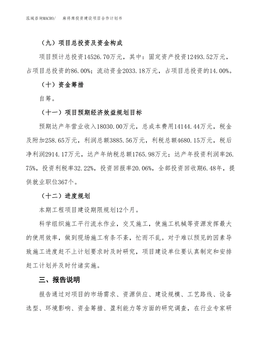 麻将席投资建设项目合作计划书（样本）_第4页