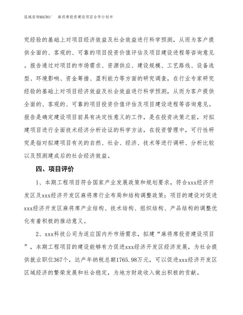 麻将席投资建设项目合作计划书（样本）_第5页