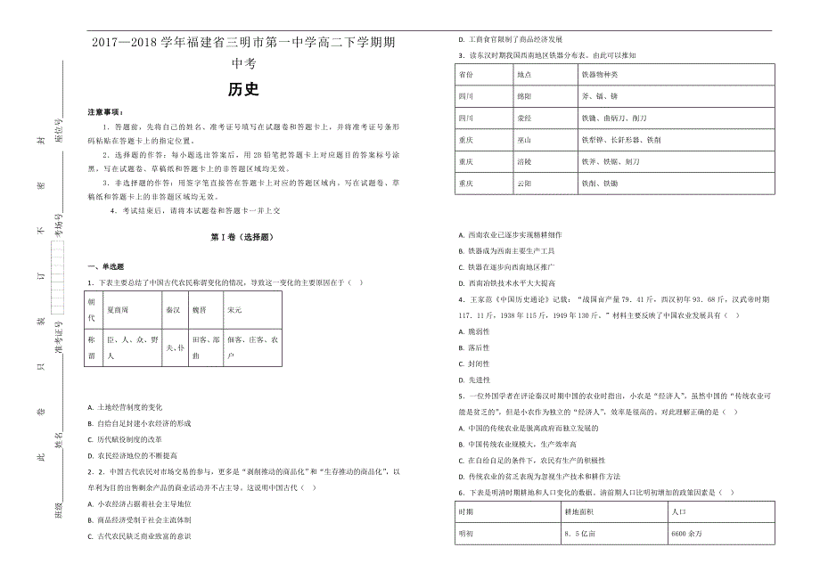 【100所名校】2017-2018年福建省高二（下）学期期中考历史试题（解析版）.doc_第1页