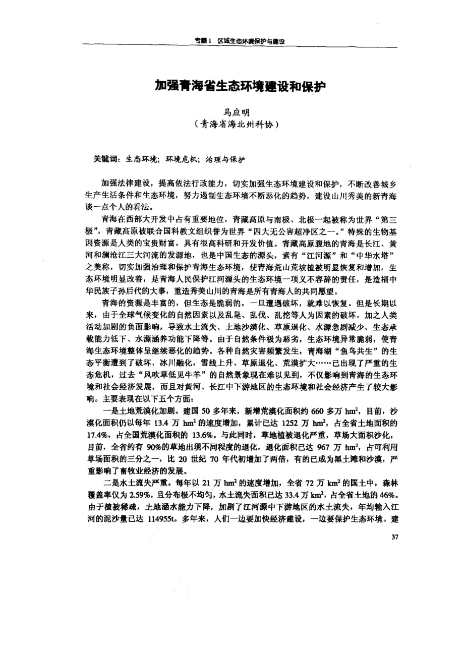 加强青海省生态环境建设和保护_第1页