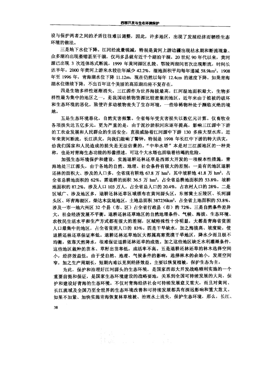 加强青海省生态环境建设和保护_第2页