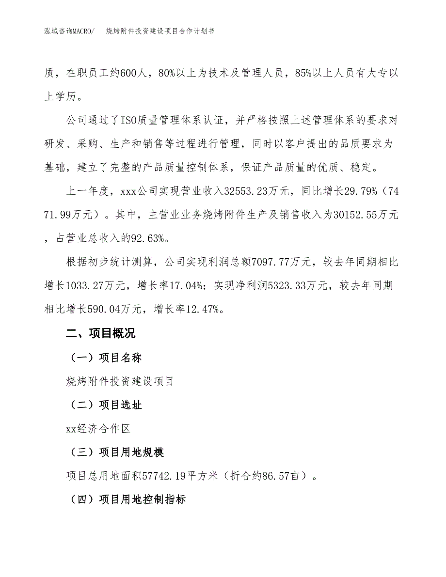 烧烤附件投资建设项目合作计划书（样本）_第2页