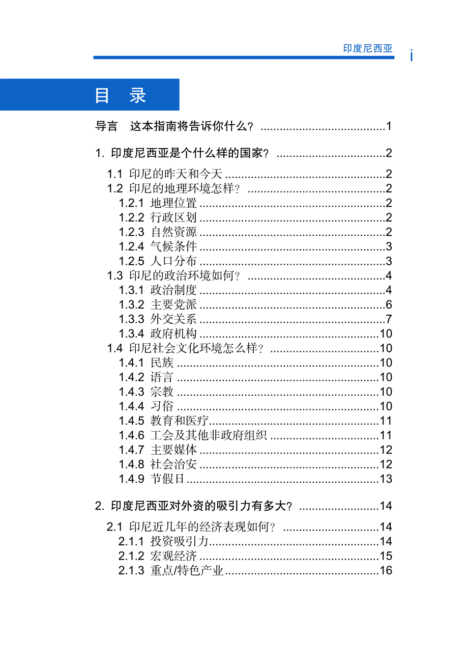 对外投资合作国别（地区）指南印度尼西亚（2018年版）_第4页