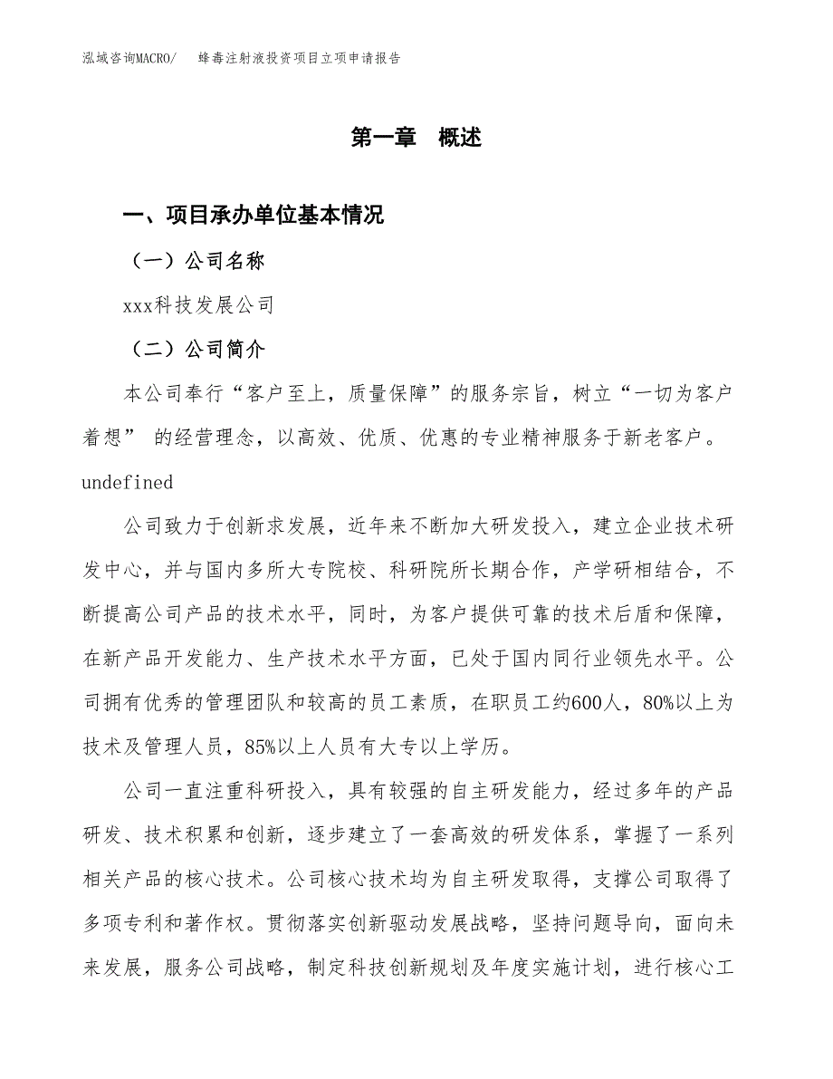 关于建设蜂毒注射液投资项目立项申请报告.docx_第3页