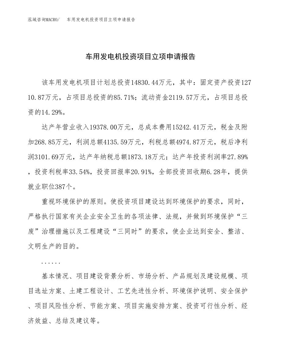 关于建设车用发电机投资项目立项申请报告.docx_第1页