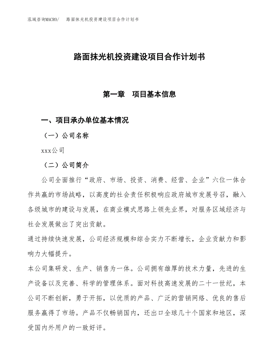 路面抹光机投资建设项目合作计划书（样本）_第1页