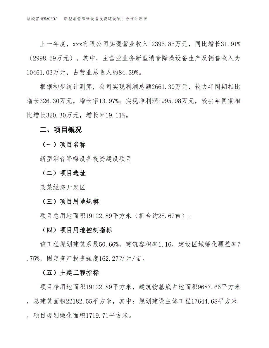 新型消音降噪设备投资建设项目合作计划书（样本）_第3页