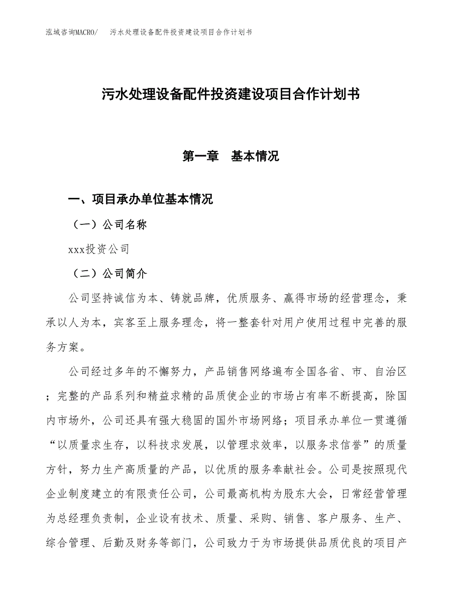 污水处理设备配件投资建设项目合作计划书（样本）_第1页