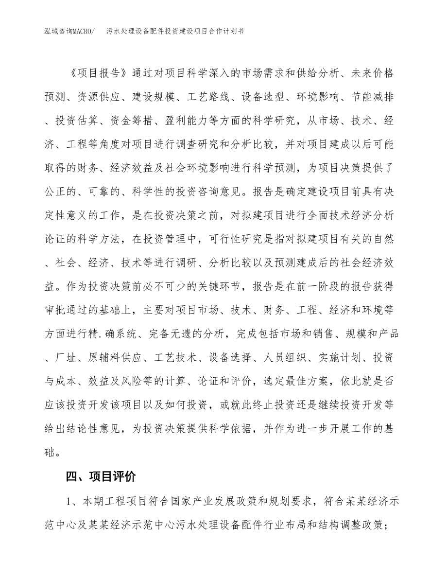 污水处理设备配件投资建设项目合作计划书（样本）_第5页