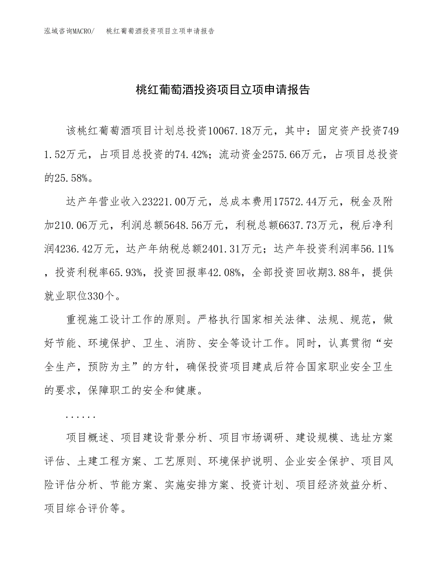 关于建设桃红葡萄酒投资项目立项申请报告.docx_第1页