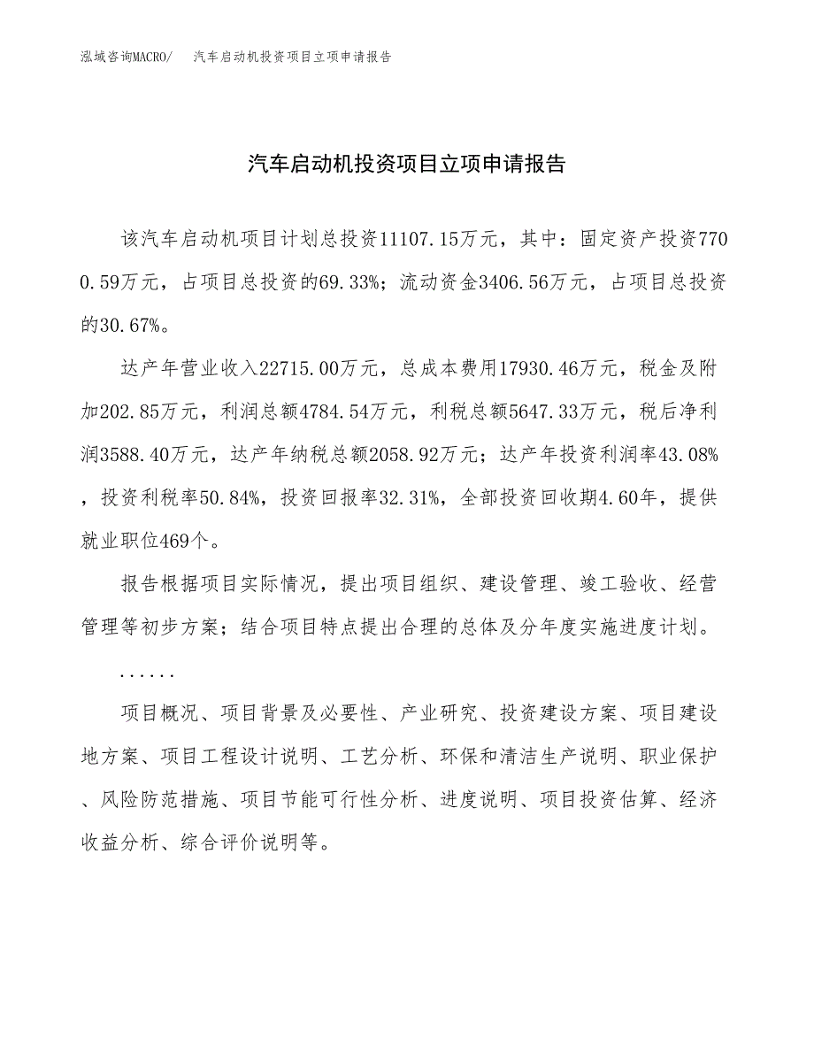 关于建设汽车启动机投资项目立项申请报告.docx_第1页