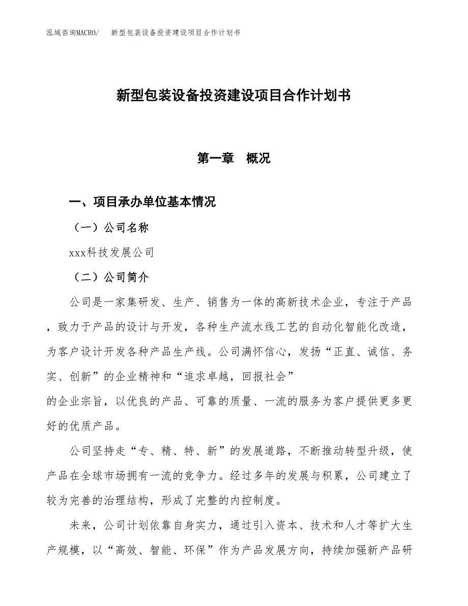 新型包装设备投资建设项目合作计划书（样本）_第1页