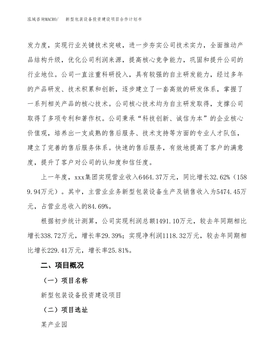 新型包装设备投资建设项目合作计划书（样本）_第2页