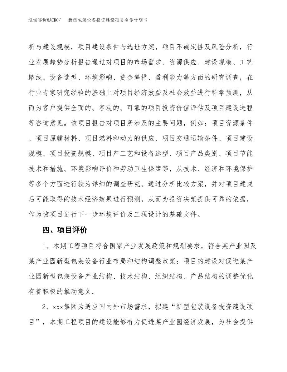 新型包装设备投资建设项目合作计划书（样本）_第5页