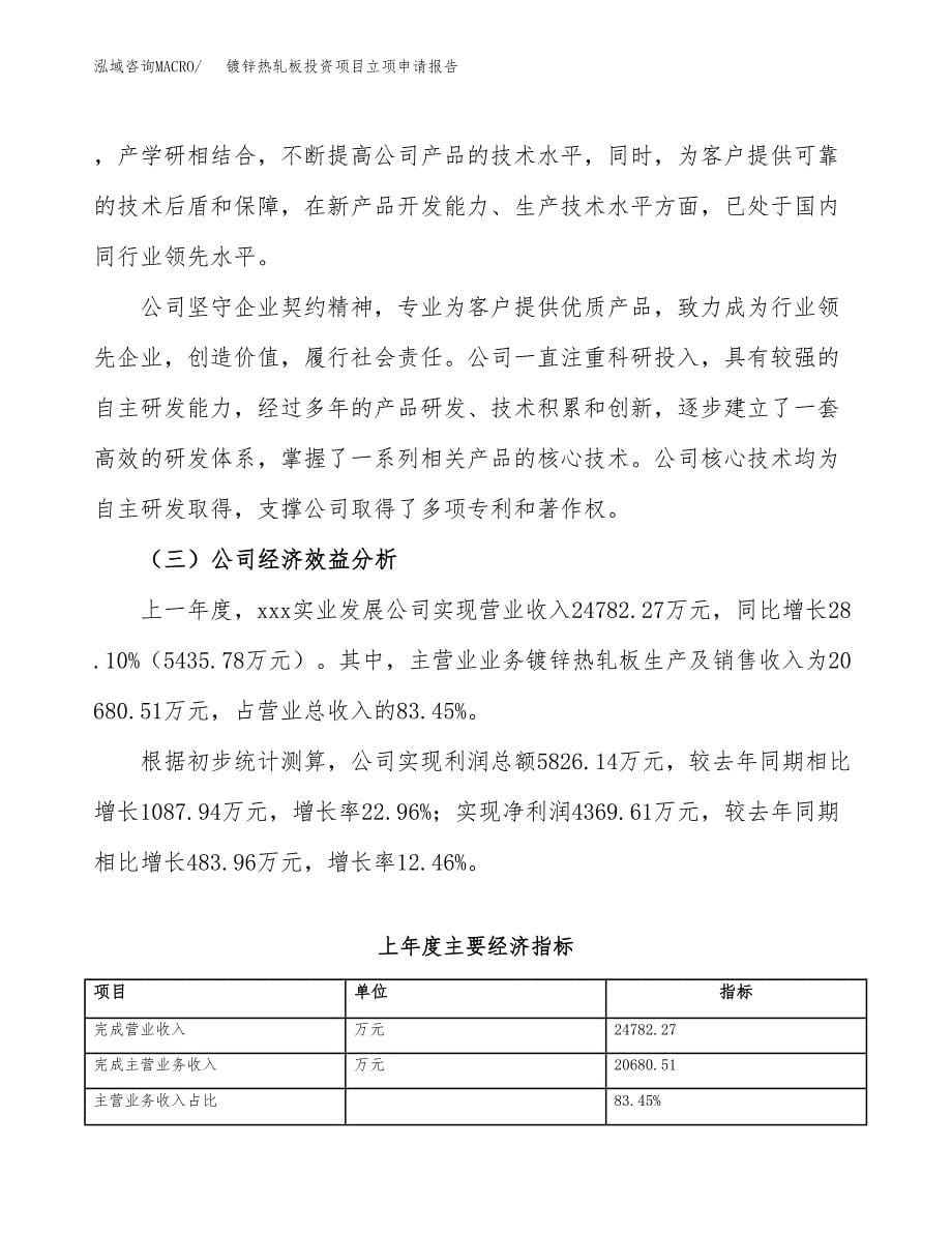 关于建设镀锌热轧板投资项目立项申请报告.docx_第5页