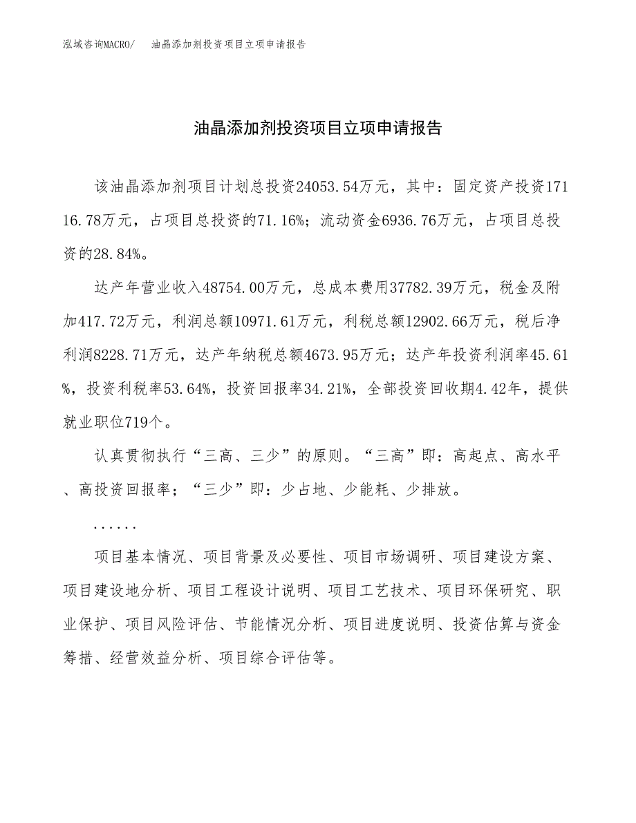 关于建设油晶添加剂投资项目立项申请报告.docx_第1页