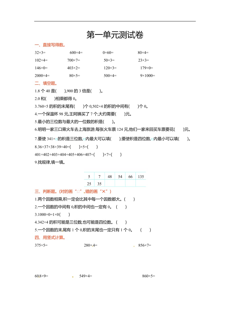 三年级上册数学试题第一单元测试卷北京版含答案_第1页
