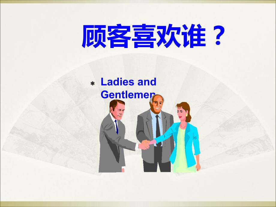 现代服务礼仪商务礼仪指引_第4页