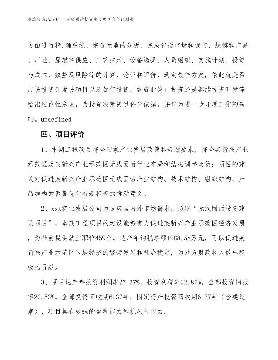 无线固话投资建设项目合作计划书（样本）_第5页