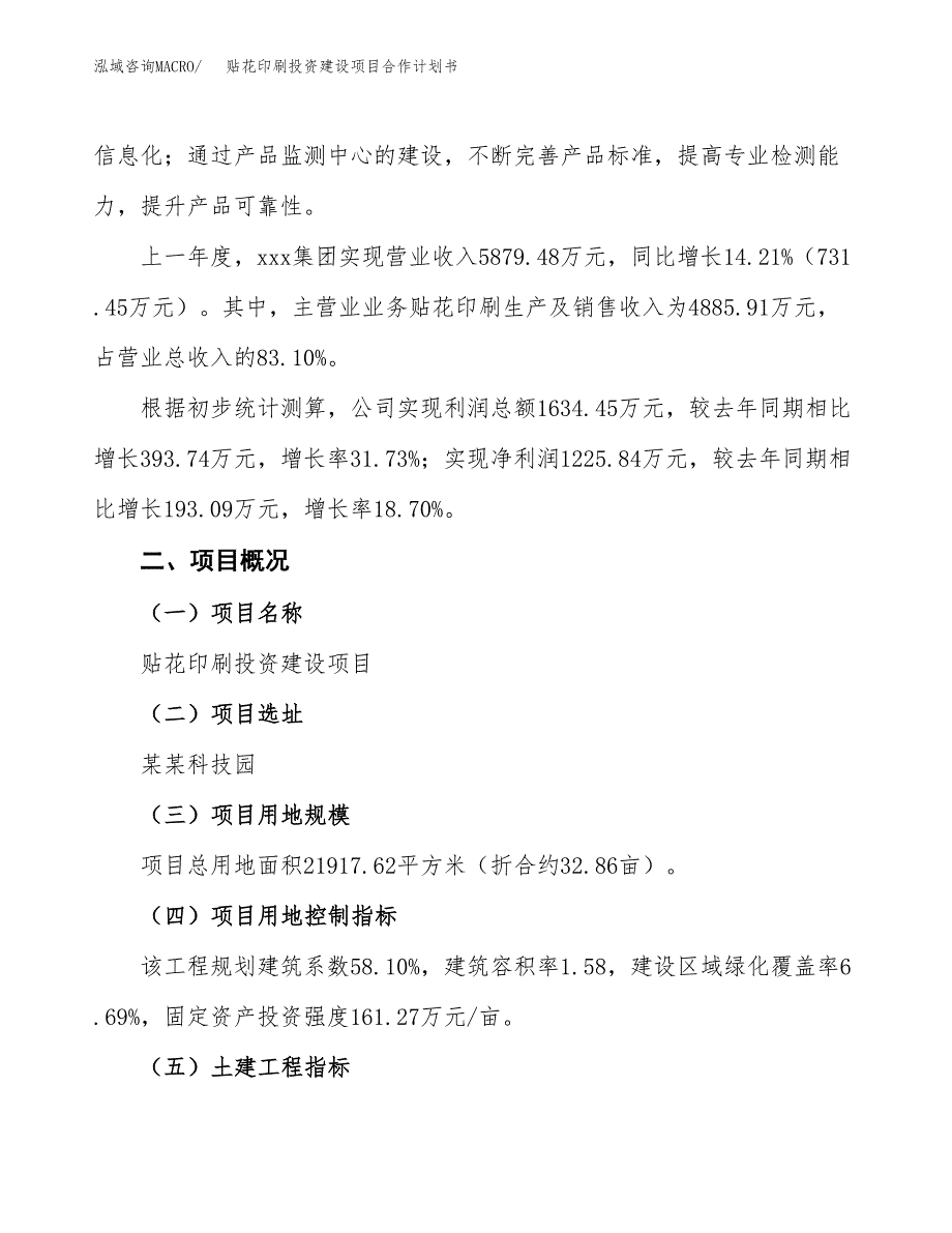 贴花印刷投资建设项目合作计划书（样本）_第3页