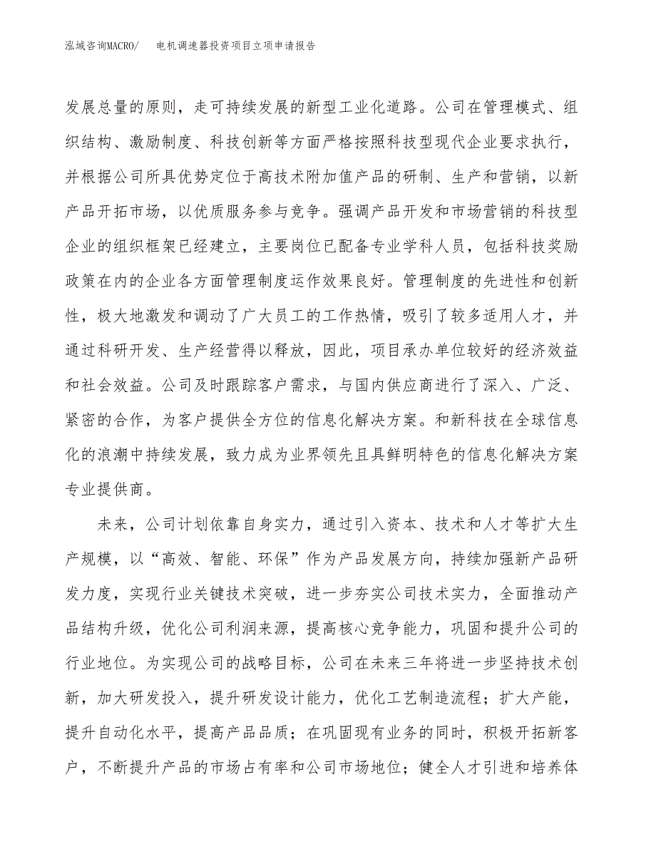 关于建设电机调速器投资项目立项申请报告.docx_第3页