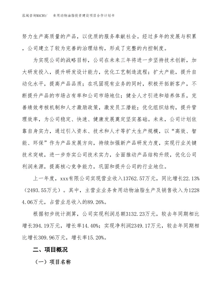 食用动物油脂投资建设项目合作计划书（样本）_第2页