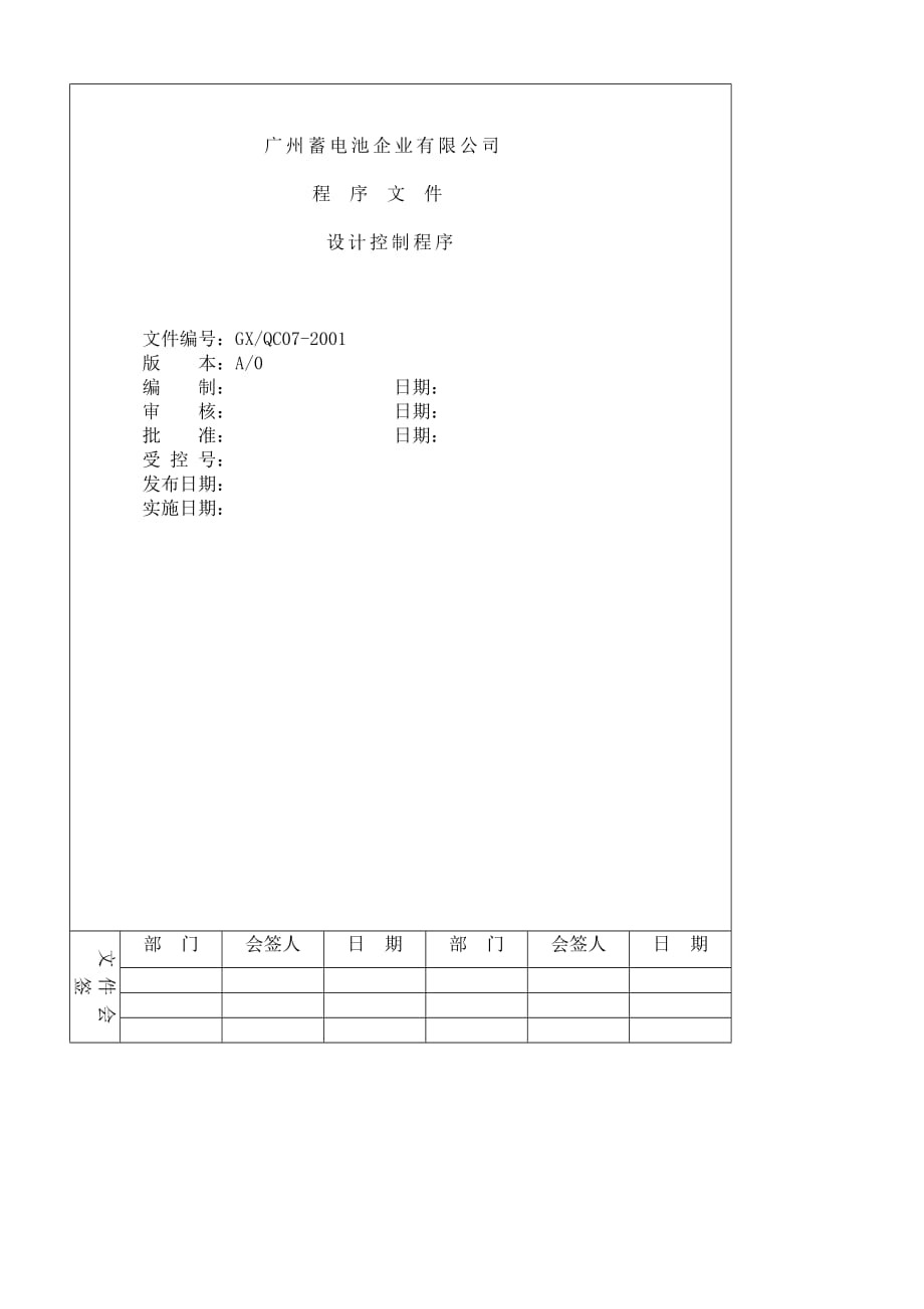 2019年制造企业设计控制程序.精品_第1页