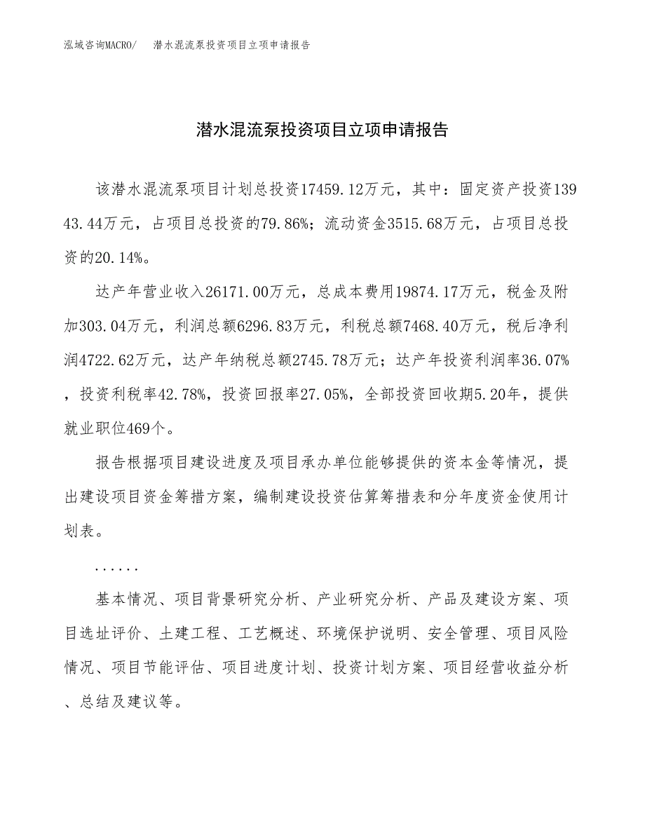 关于建设潜水混流泵投资项目立项申请报告.docx_第1页