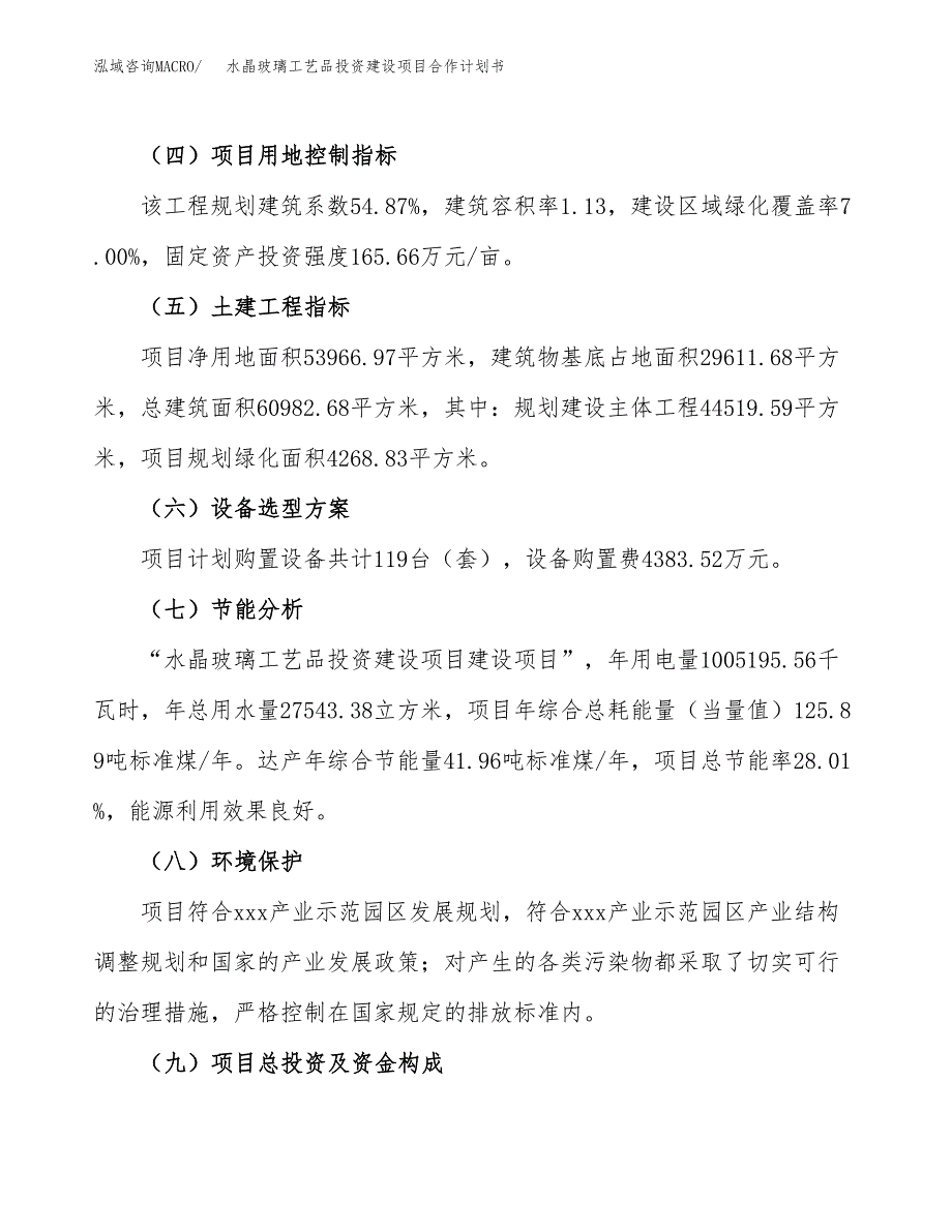 水晶玻璃工艺品投资建设项目合作计划书（样本）_第4页