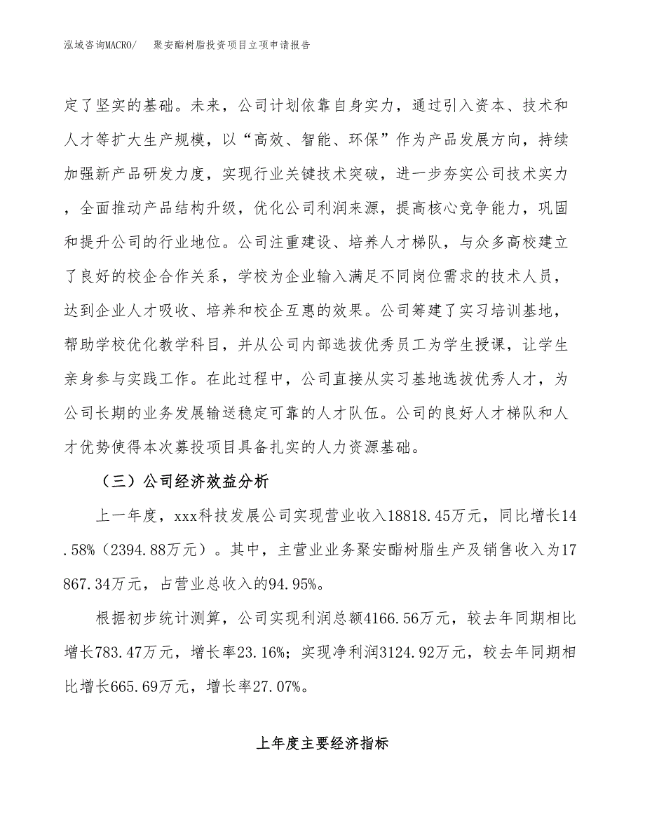 关于建设聚安酯树脂投资项目立项申请报告.docx_第3页